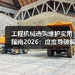 工程机械选购维护实用指南2026:度度导破解常见问题(图3) 工程机械选购维护实用指南2026:度度导破解常见问题(图3)