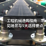 工程机械选购指南:常见场景与5大选择要点(图1) 工程机械选购指南:常见场景与5大选择要点(图1)