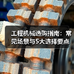 工程机械选购指南:常见场景与5大选择要点(图4) 工程机械选购指南:常见场景与5大选择要点(图4)