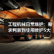 工程机械日常维护:需求判断到使用维护5大核心方法(图3) 工程机械日常维护:需求判断到使用维护5大核心方法(图3)