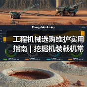 工程机械选购维护实用指南 | 挖掘机装载机常见问题解析(图2) 工程机械选购维护实用指南 | 挖掘机装载机常见问题解析(图2)