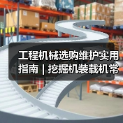 工程机械选购维护实用指南 | 挖掘机装载机常见问题解析(图3) 工程机械选购维护实用指南 | 挖掘机装载机常见问题解析(图3)