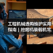 工程机械选购维护实用指南 | 挖掘机装载机常见问题解析(图4) 工程机械选购维护实用指南 | 挖掘机装载机常见问题解析(图4)
