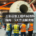 工业设备工程机械选购指南:5大方法解决维护与常见问题 工业设备工程机械选购指南:5大方法解决维护与常见问题