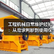 工程机械日常维护经验:从需求判断到使用保养方法(图2) 工程机械日常维护经验:从需求判断到使用保养方法(图2)