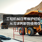 工程机械日常维护经验:从需求判断到使用保养方法(图3) 工程机械日常维护经验:从需求判断到使用保养方法(图3)