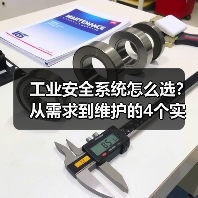 工业安全系统怎么选?从需求到维护的4个实用技巧(图3) 工业安全系统怎么选?从需求到维护的4个实用技巧(图3)