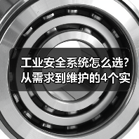 工业安全系统怎么选?从需求到维护的4个实用技巧(图4) 工业安全系统怎么选?从需求到维护的4个实用技巧(图4)