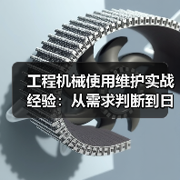 工程机械使用维护实战经验:从需求判断到日常保养(图3) 工程机械使用维护实战经验:从需求判断到日常保养(图3)