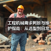 工程机械需求判断与维护指南:从选型到日常保养 工程机械需求判断与维护指南:从选型到日常保养