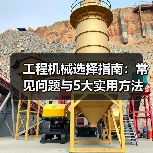 工程机械选择指南:常见问题与5大实用方法(图1) 工程机械选择指南:常见问题与5大实用方法(图1)