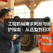 工程机械需求判断与维护指南:从选型到日常保养(图2) 工程机械需求判断与维护指南:从选型到日常保养(图2)