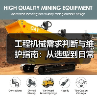 工程机械需求判断与维护指南:从选型到日常保养(图3) 工程机械需求判断与维护指南:从选型到日常保养(图3)