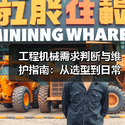 工程机械需求判断与维护指南:从选型到日常保养(图4) 工程机械需求判断与维护指南:从选型到日常保养(图4)
